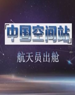 中国空间站航天员出舱
