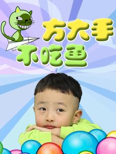 玩疯了之方大手不吃鱼
