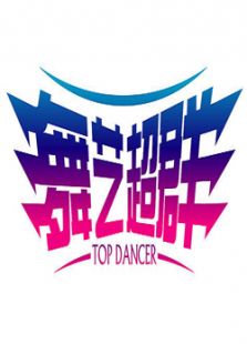 舞艺超群
