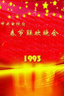 1993春晚