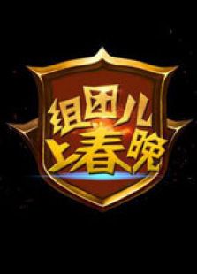 组团儿上春晚 第二季