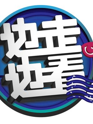 边走边看
