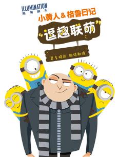 小黄人与格鲁日记