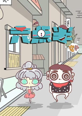 六点半变变