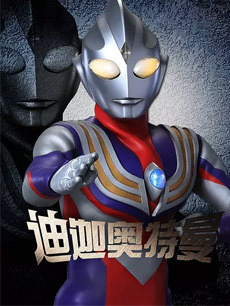 迪迦奥特曼星光战士国