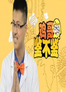 鸡哥鉴不鉴
