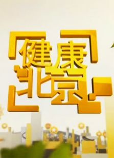 健康北京