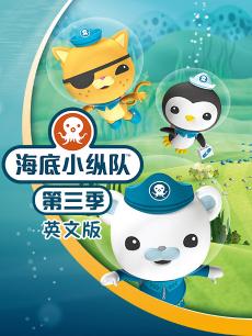 海底小纵队 第三季