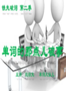 铁夫破词 第二季