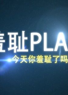 羞耻play