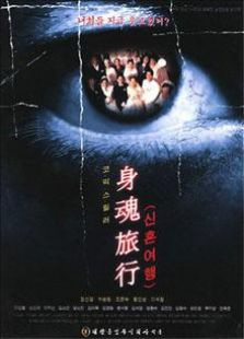 身魂旅行2000