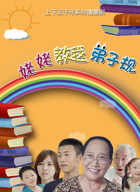 上下五千年系列情景剧之姥姥教我弟子规