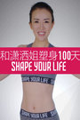 和潇洒姐塑身100天2016
