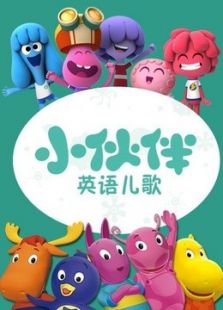 小伙伴儿歌