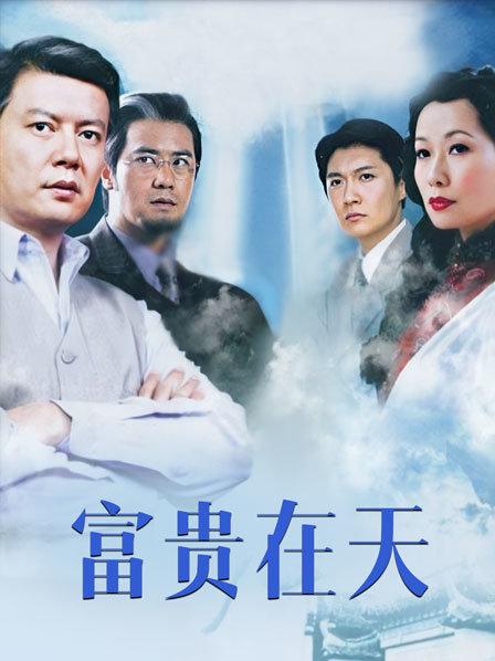富贵在天