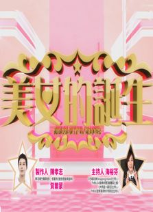 美女的诞生 第一季