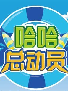 哈哈总动员