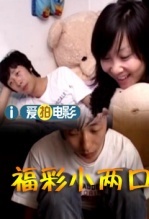 福彩小两口