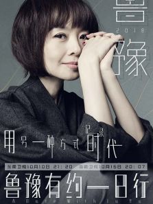 鲁豫有约一日行 第六季