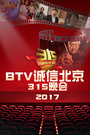 B诚信北京315晚会2017