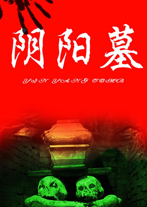 阴阳墓