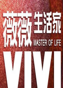 薇薇生活家