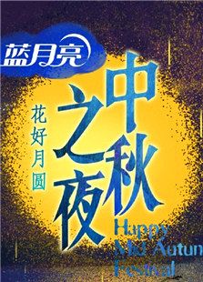 2016湖南中秋之夜