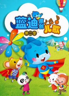 蓝迪儿歌 第二季
