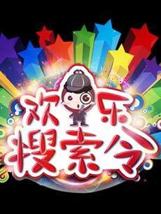 欢乐搜索令