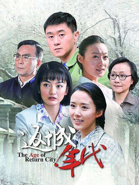 返城年代