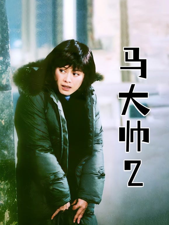 马大帅2