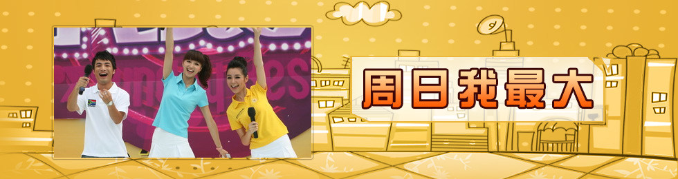 周日我最大完