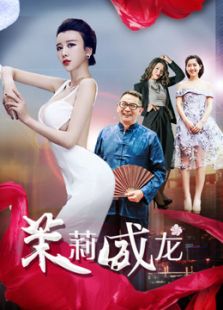 茉莉威龙
