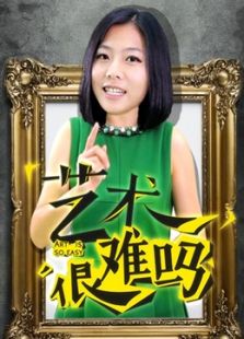 艺术很难吗 第三季
