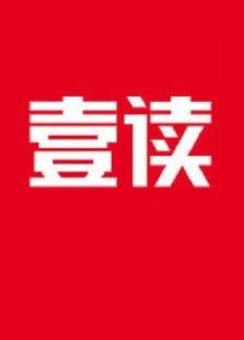 壹读视频