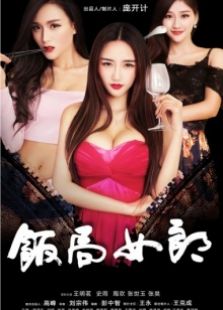 饭局女郎