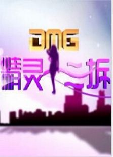 精灵十三拆