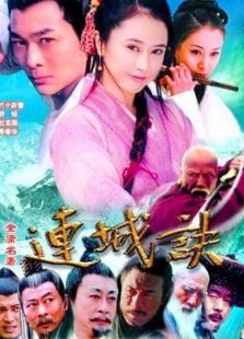 连城诀2004
