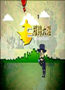 摧绵大湿