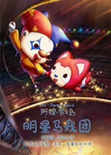 阿狸梦之岛·明星马戏团