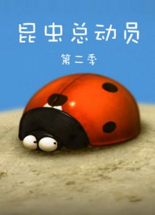 昆虫总动员 第二季
