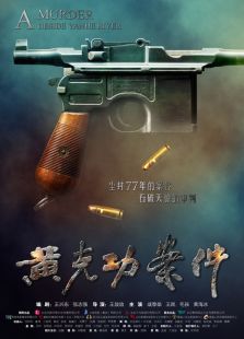 黄克功案件