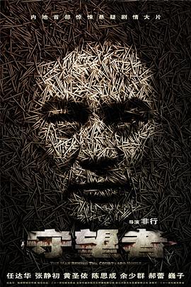 守望者:罪恶迷途