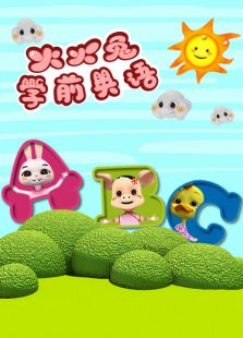 火火兔学前