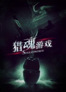 猎魂游戏