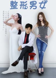 整形男女 第一季
