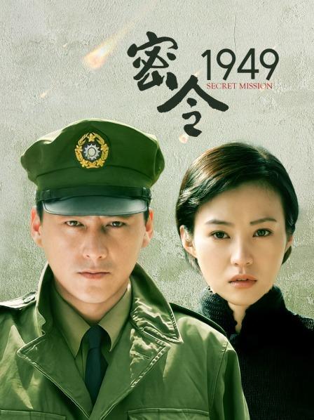 密令1949