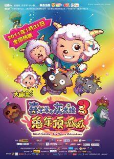 喜羊羊与灰太狼3:兔年顶呱呱
