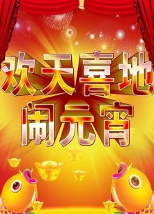 辽宁春晚历年合集