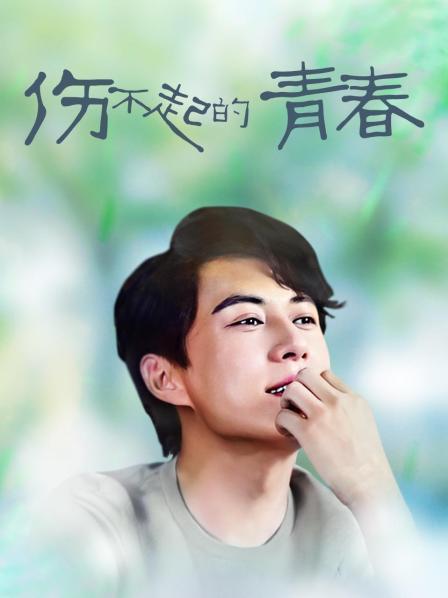 伤不起的青春